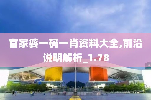 官家婆一码一肖资料大全,前沿说明解析_1.78