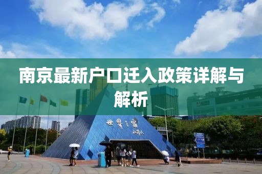 南京最新户口迁入政策详解与解析