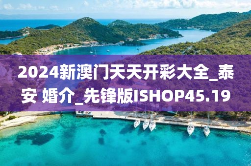 2024新澳门天天开彩大全_泰安 婚介_先锋版ISHOP45.19