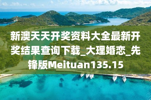 新澳天天开奖资料大全最新开奖结果查询下载_大理婚恋_先锋版Meituan135.15