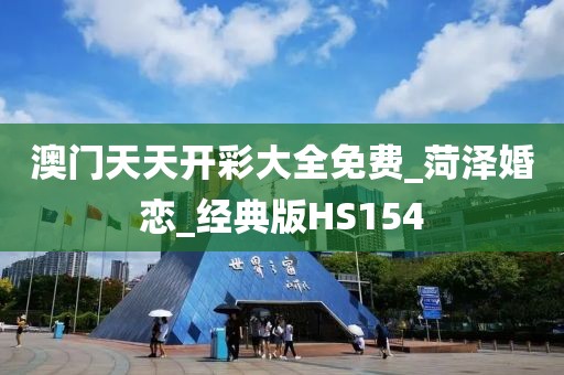 澳门天天开彩大全免费_菏泽婚恋_经典版HS154