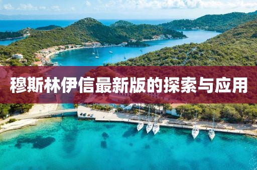 穆斯林伊信最新版的探索与应用