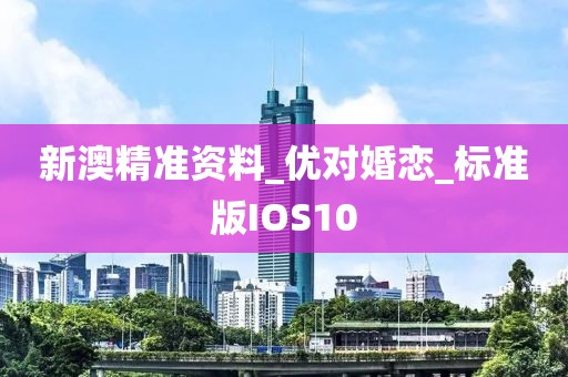 新澳精准资料_优对婚恋_标准版IOS10