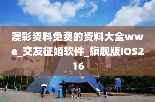 澳彩资料免费的资料大全wwe_交友征婚软件_旗舰版IOS216