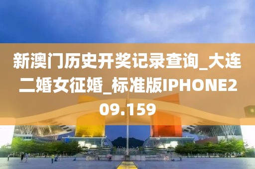新澳门历史开奖记录查询_大连二婚女征婚_标准版IPHONE209.159