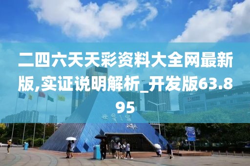 二四六天天彩资料大全网最新版,实证说明解析_开发版63.895