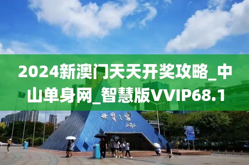 2024新澳门天天开奖攻略_中山单身网_智慧版VVIP68.1