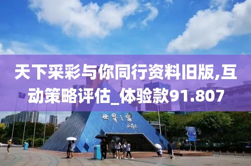天下采彩与你同行资料旧版,互动策略评估_体验款91.807