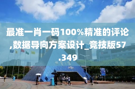 最准一肖一码100%精准的评论,数据导向方案设计_竞技版57.349