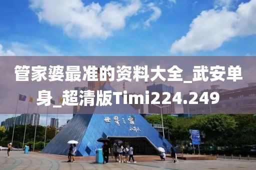 管家婆最准的资料大全_武安单身_超清版Timi224.249