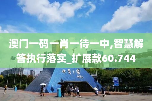 澳门一码一肖一待一中,智慧解答执行落实_扩展款60.744