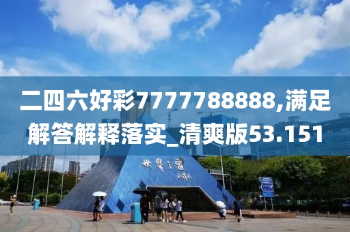 二四六好彩7777788888,满足解答解释落实_清爽版53.151