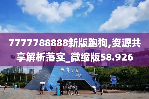 7777788888新版跑狗,资源共享解析落实_微缩版58.926