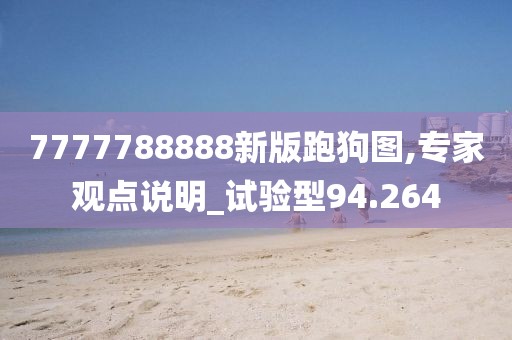 7777788888新版跑狗图,专家观点说明_试验型94.264