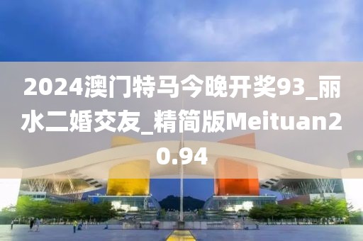2024澳门特马今晚开奖93_丽水二婚交友_精简版Meituan20.94