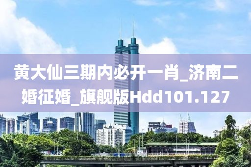 黄大仙三期内必开一肖_济南二婚征婚_旗舰版Hdd101.127