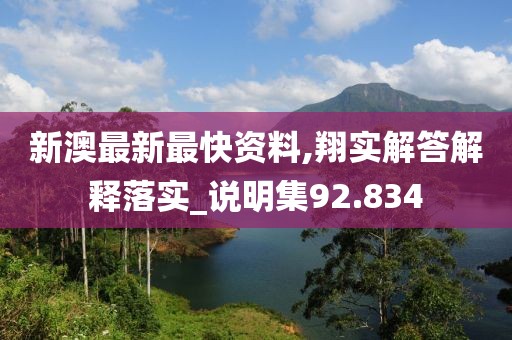 新澳最新最快资料,翔实解答解释落实_说明集92.834