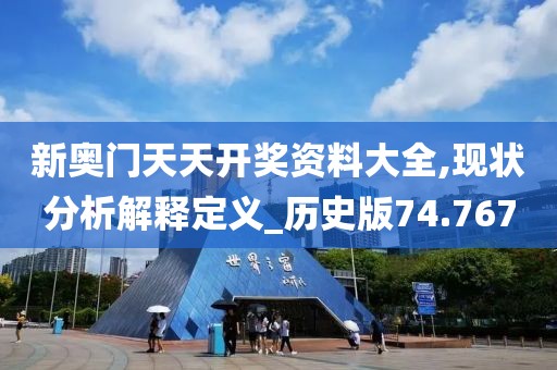 新奥门天天开奖资料大全,现状分析解释定义_历史版74.767