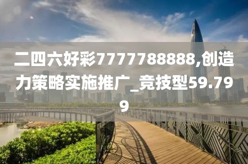 二四六好彩7777788888,创造力策略实施推广_竞技型59.799