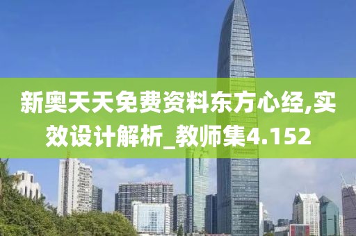 新奥天天免费资料东方心经,实效设计解析_教师集4.152