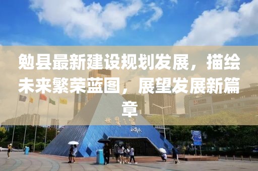 勉县最新建设规划发展，描绘未来繁荣蓝图，展望发展新篇章