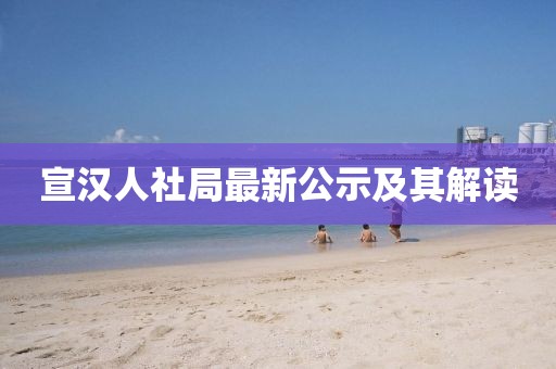 宣汉人社局最新公示及其解读