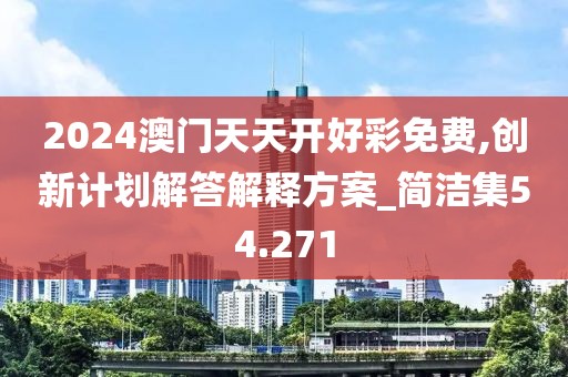 2024澳门天天开好彩免费,创新计划解答解释方案_简洁集54.271