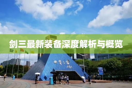 剑三最新装备深度解析与概览