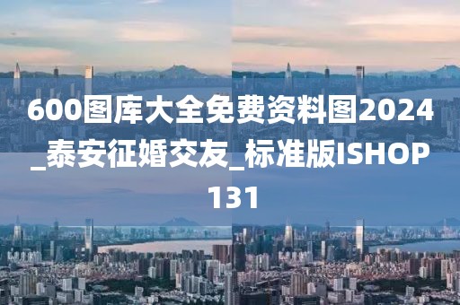 600图库大全免费资料图2024_泰安征婚交友_标准版ISHOP131