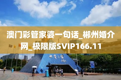 澳门彩管家婆一句话_郴州婚介网_极限版SVIP166.11