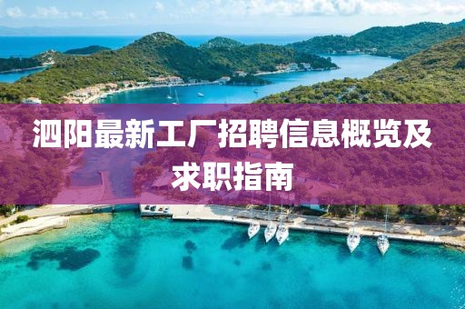 泗阳最新工厂招聘信息概览及求职指南