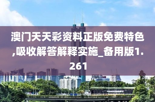 澳门天天彩资料正版免费特色,吸收解答解释实施_备用版1.261
