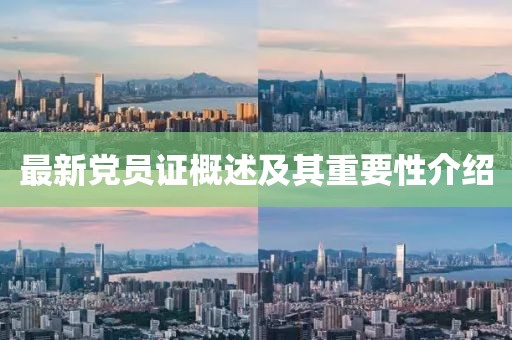 最新党员证概述及其重要性介绍