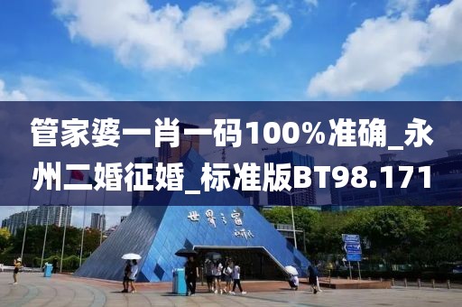 管家婆一肖一码100%准确_永州二婚征婚_标准版BT98.171