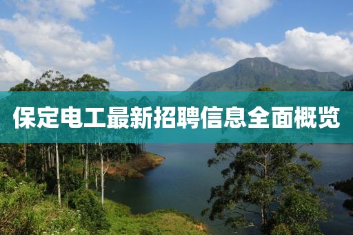 保定电工最新招聘信息全面概览