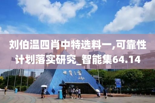 刘伯温四肖中特选料一,可靠性计划落实研究_智能集64.14