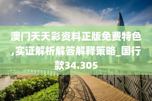 澳门天天彩资料正版免费特色,实证解析解答解释策略_国行款34.305