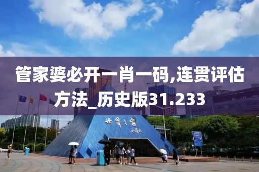 管家婆必开一肖一码,连贯评估方法_历史版31.233
