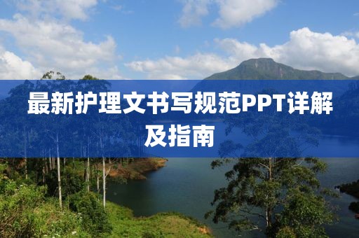 最新护理文书写规范PPT详解及指南