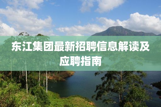 东江集团最新招聘信息解读及应聘指南