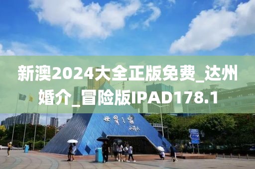 新澳2024大全正版免费_达州婚介_冒险版IPAD178.1