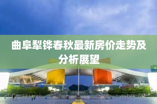 曲阜犁铧春秋最新房价走势及分析展望