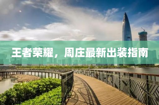 王者荣耀，周庄最新出装指南