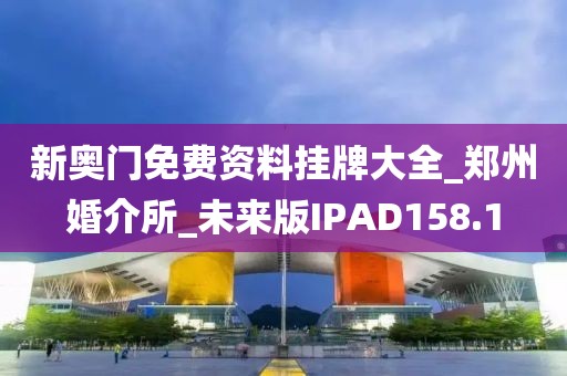 新奥门免费资料挂牌大全_郑州婚介所_未来版IPAD158.1