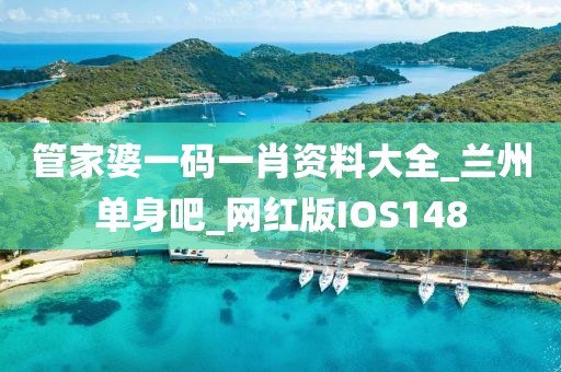 管家婆一码一肖资料大全_兰州单身吧_网红版IOS148