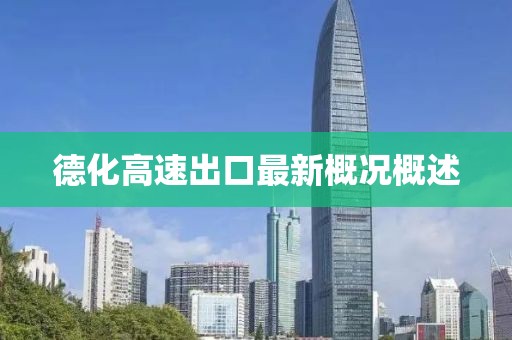德化高速出口最新概况概述
