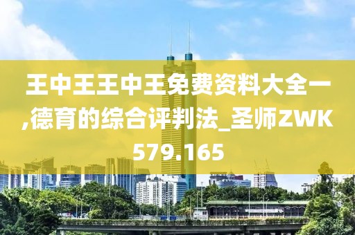 王中王王中王免费资料大全一,德育的综合评判法_圣师ZWK579.165