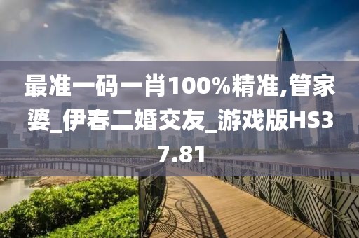 最准一码一肖100%精准