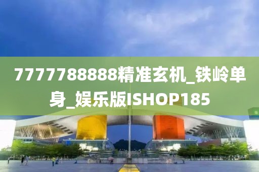 7777788888精准玄机_铁岭单身_娱乐版ISHOP185