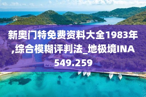 新奥门特免费资料大全1983年,综合模糊评判法_地极境INA549.259